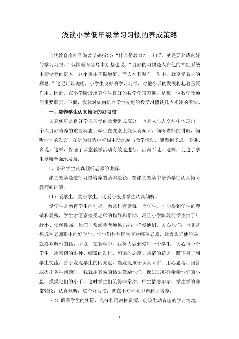 浅谈小学数学教学中学生良好学习习惯的培养