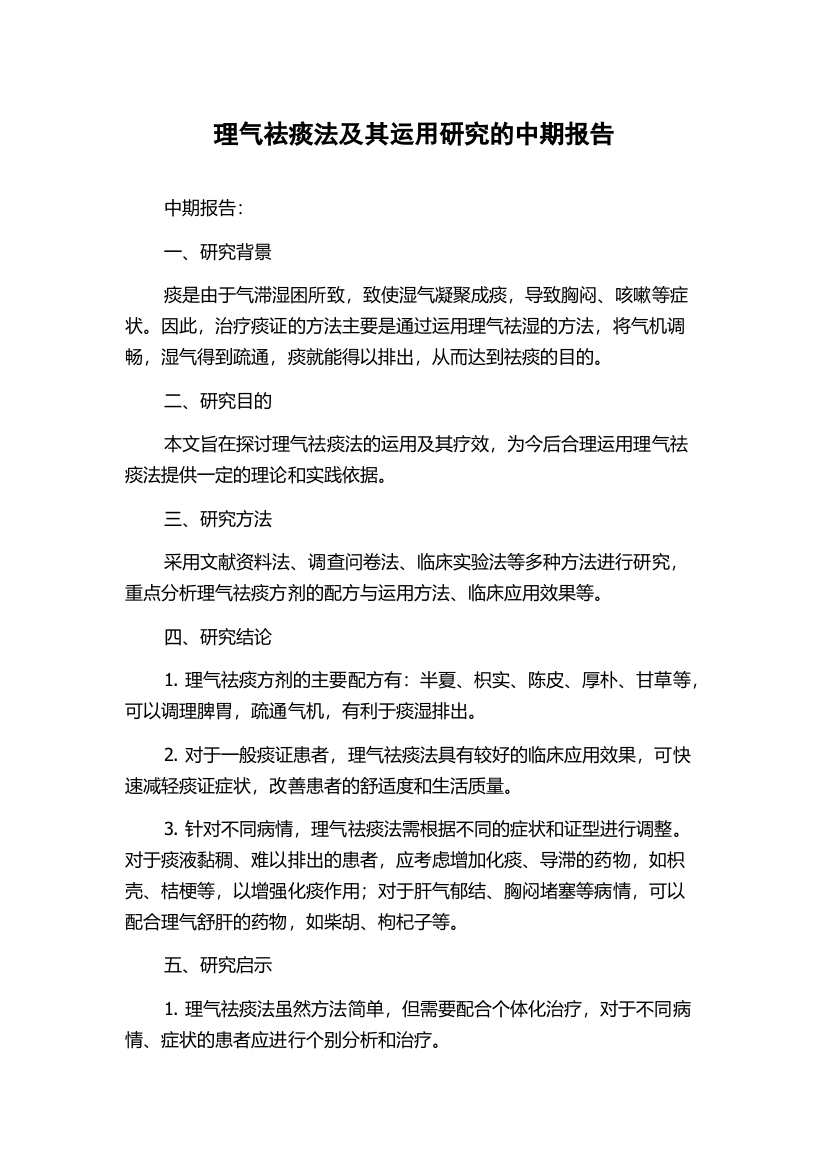 理气祛痰法及其运用研究的中期报告