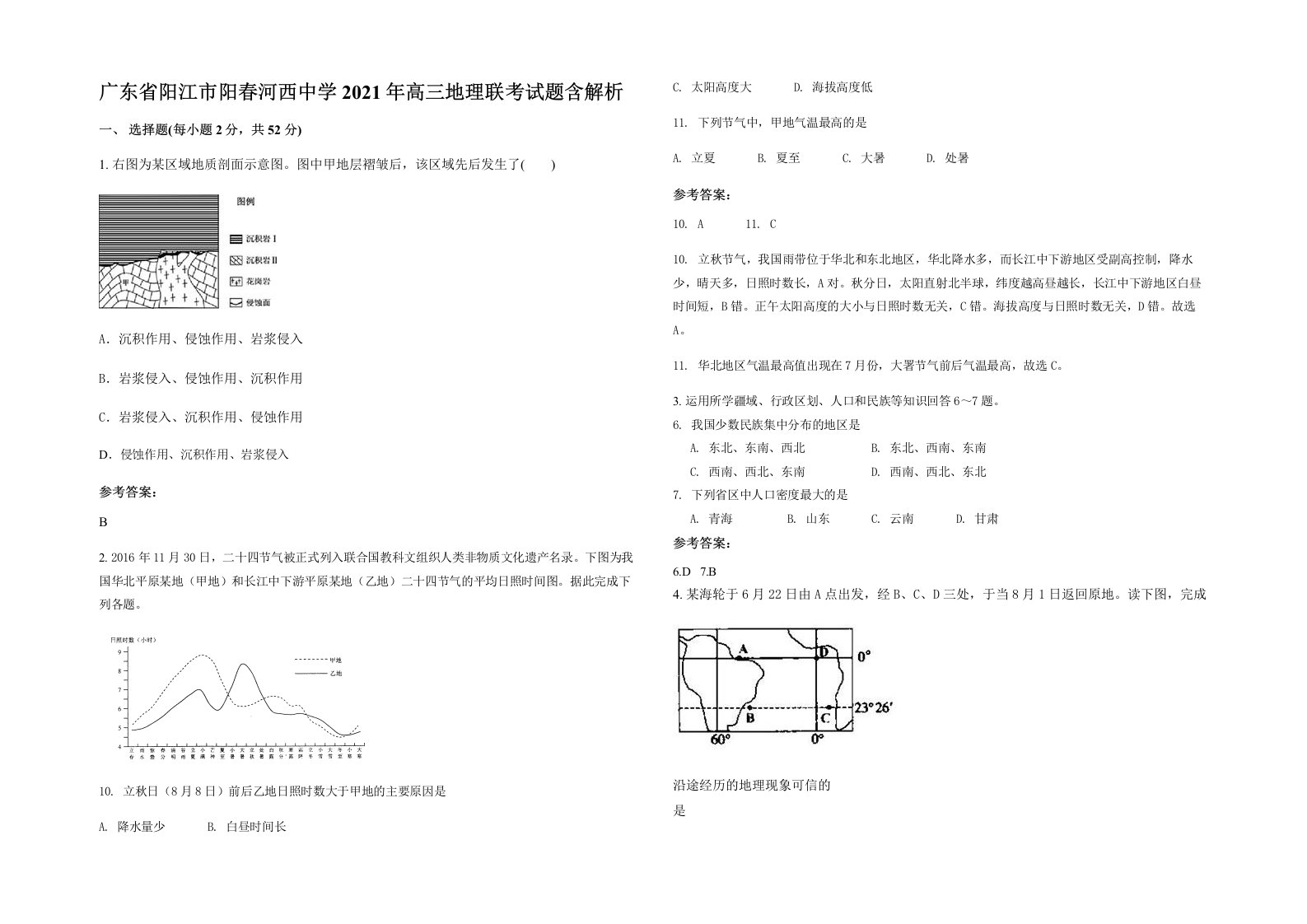 广东省阳江市阳春河西中学2021年高三地理联考试题含解析