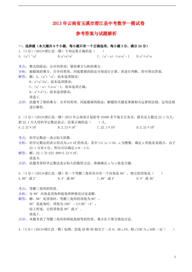 云南省玉溪市澄江县中考数学一模试卷（解析版）