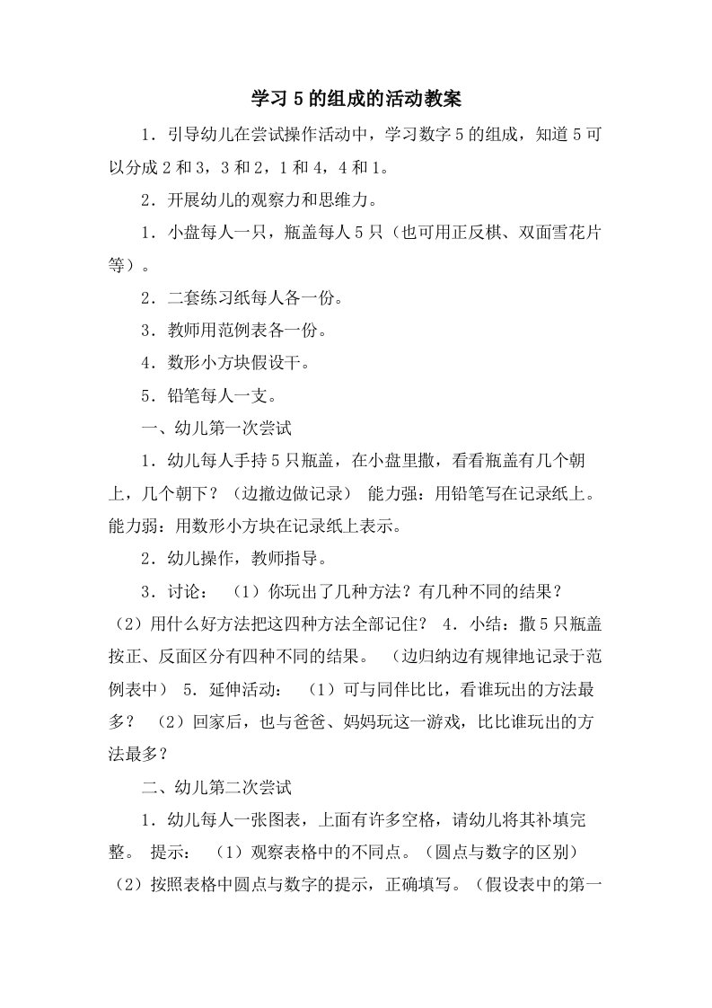 学习5的组成的活动教案