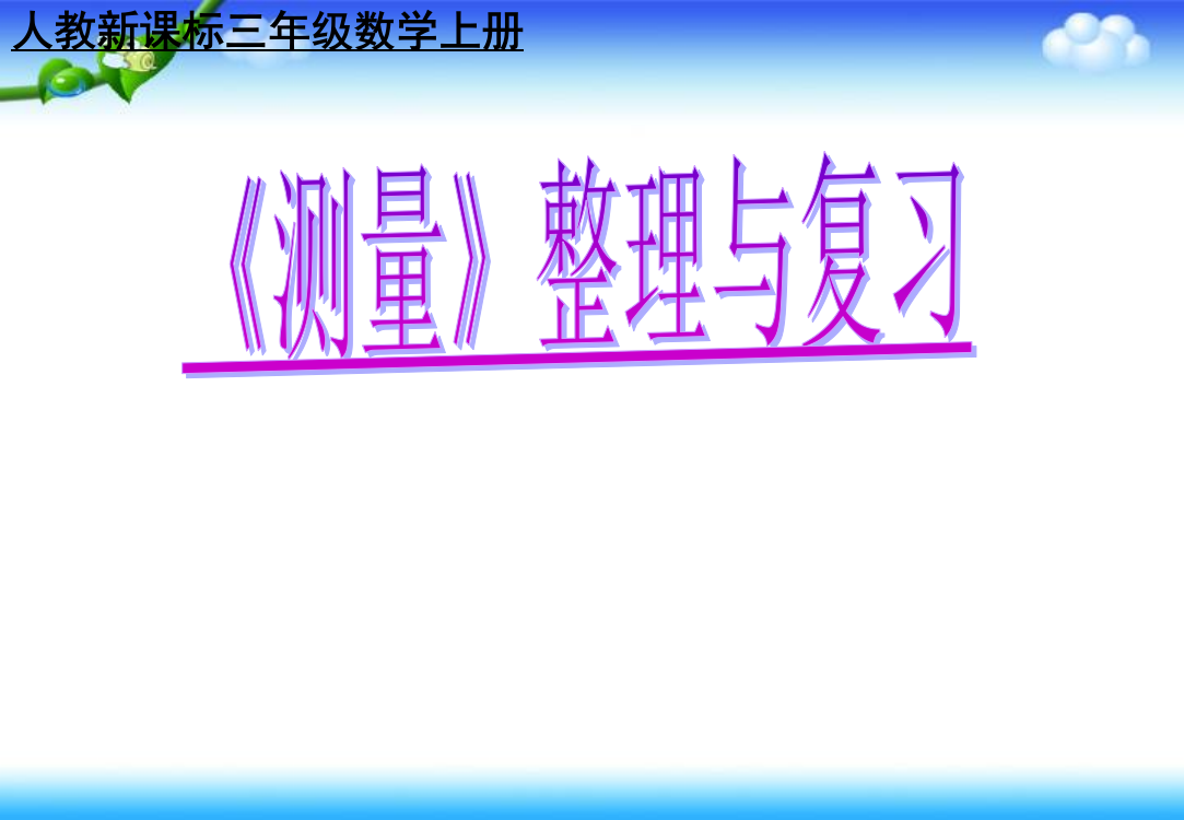 【小学精品】数学三年级上册《测量》知识点