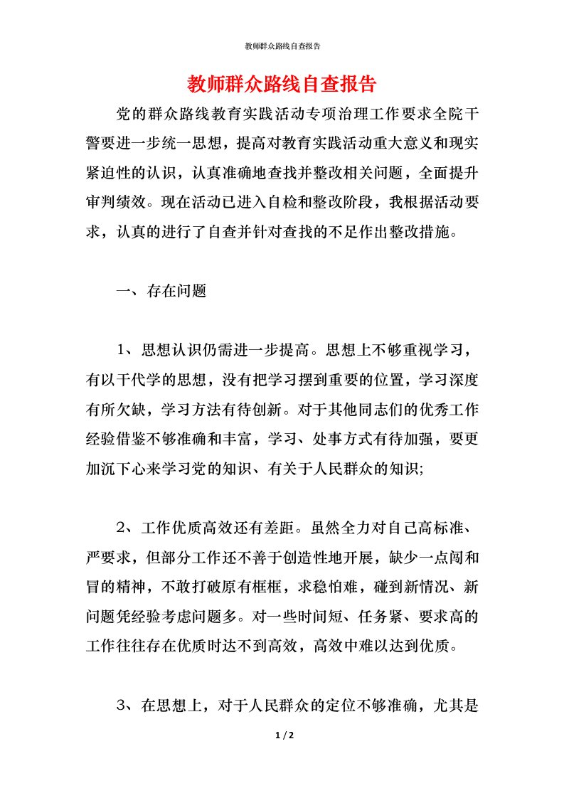 精编2021教师群众路线自查报告