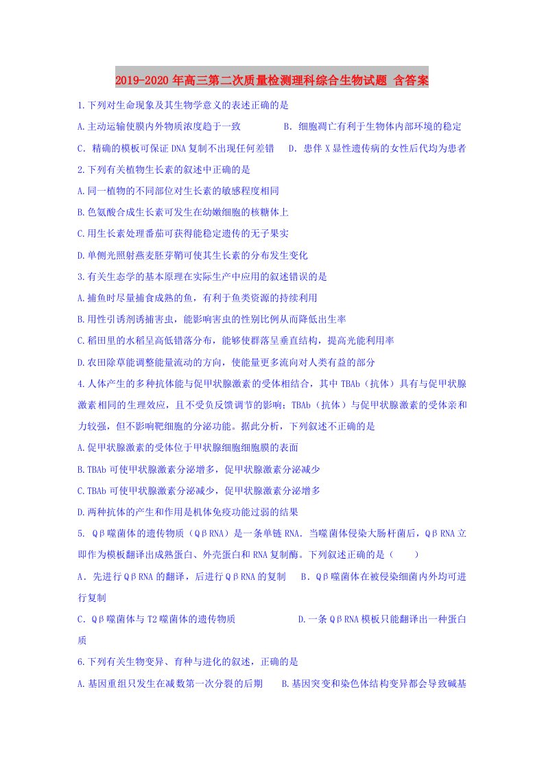 2019-2020年高三第二次质量检测理科综合生物试题