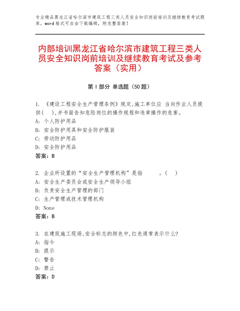 内部培训黑龙江省哈尔滨市建筑工程三类人员安全知识岗前培训及继续教育考试及参考答案（实用）