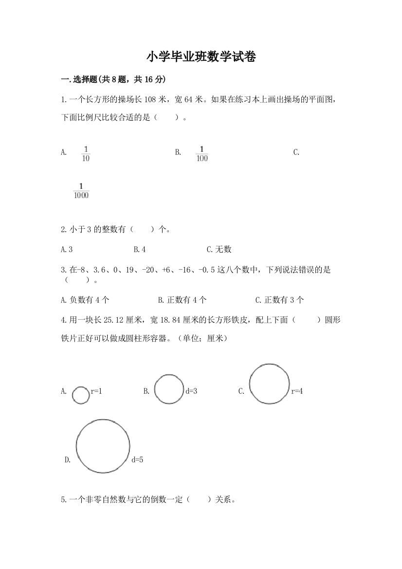 小学毕业班数学试卷及答案（网校专用）