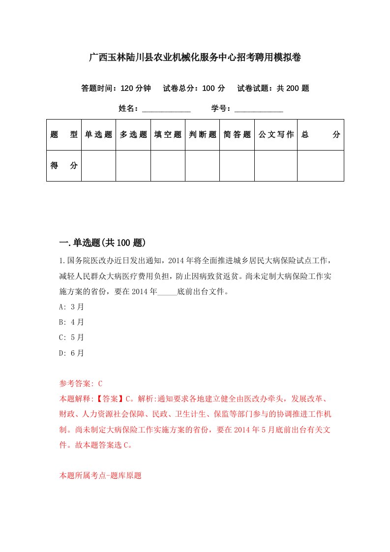 广西玉林陆川县农业机械化服务中心招考聘用模拟卷第8期