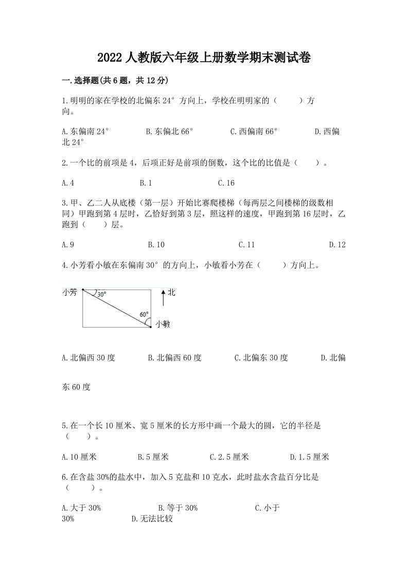 2022人教版六年级上册数学期末测试卷（各地真题）word版