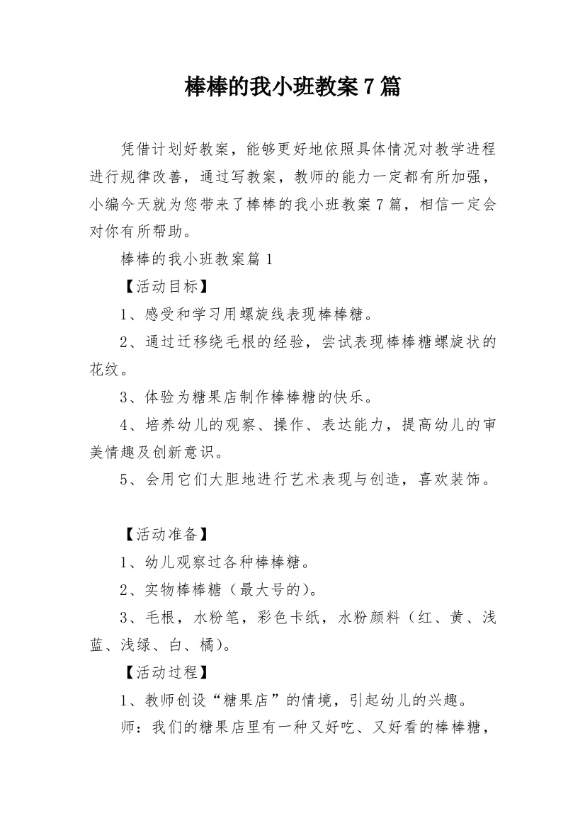 棒棒的我小班教案7篇