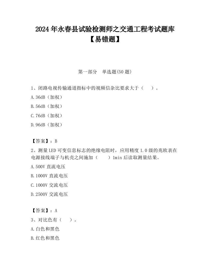 2024年永春县试验检测师之交通工程考试题库【易错题】