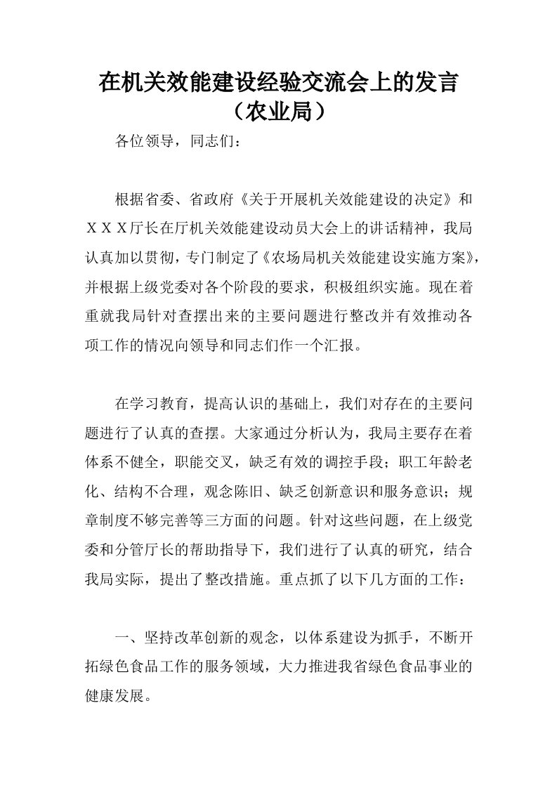 在机关效能建设经验交流会上的发言农业局