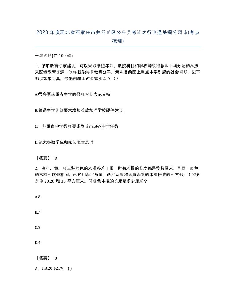 2023年度河北省石家庄市井陉矿区公务员考试之行测通关提分题库考点梳理