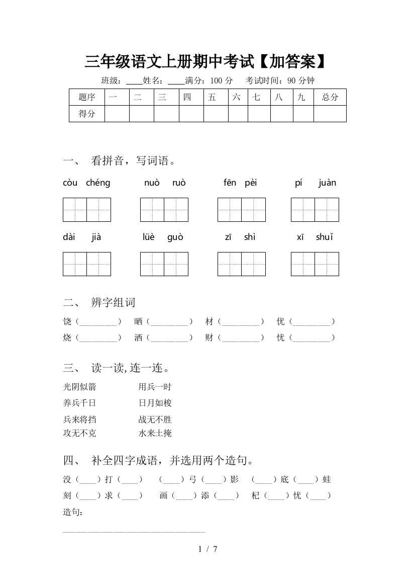 三年级语文上册期中考试【加答案】