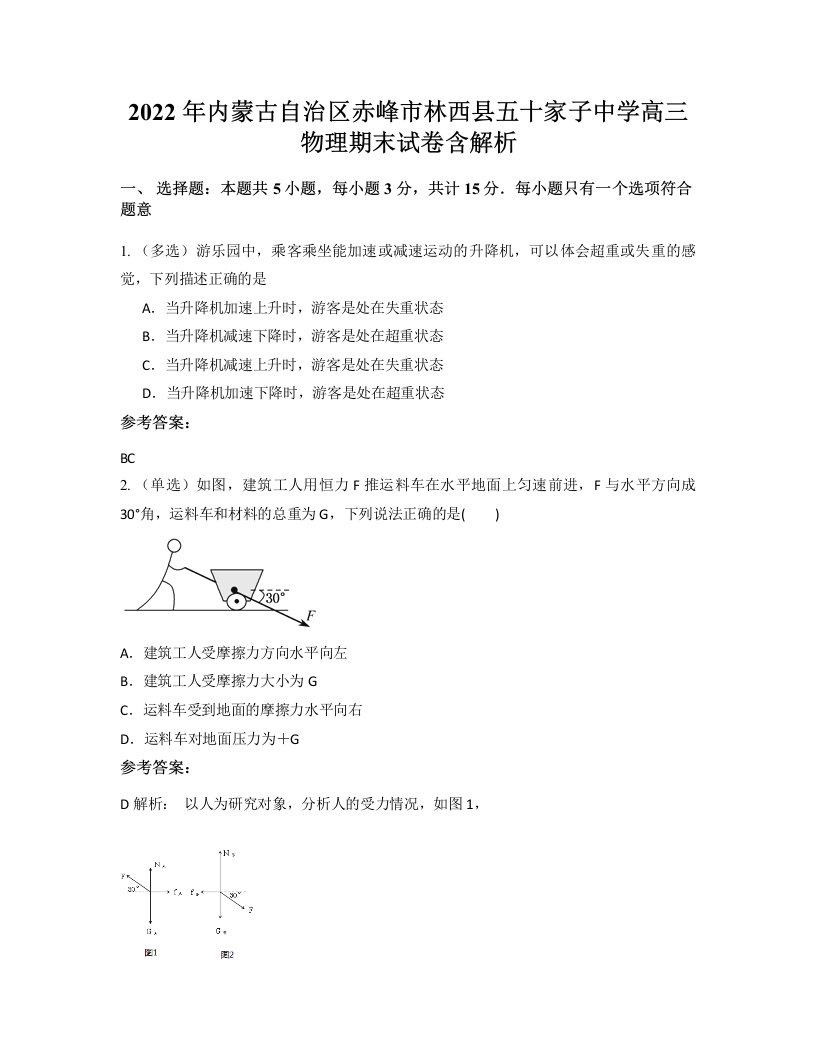 2022年内蒙古自治区赤峰市林西县五十家子中学高三物理期末试卷含解析