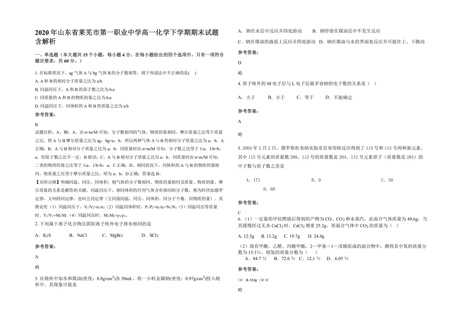 2020年山东省莱芜市第一职业中学高一化学下学期期末试题含解析