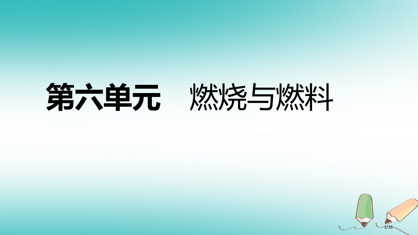 九年级化学上册第六单元燃烧与燃料总结提升省公开课一等奖新名师优质课获奖PPT课件