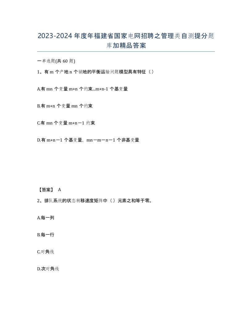 2023-2024年度年福建省国家电网招聘之管理类自测提分题库加答案