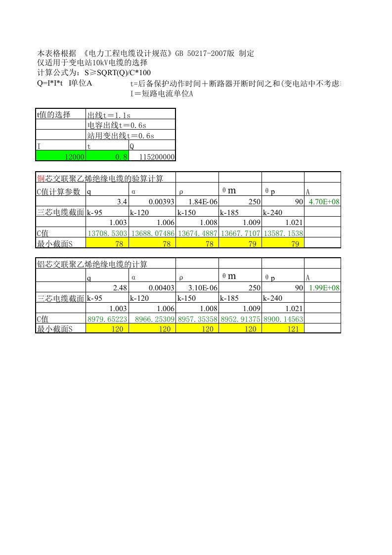 电缆截面热稳定校核公式