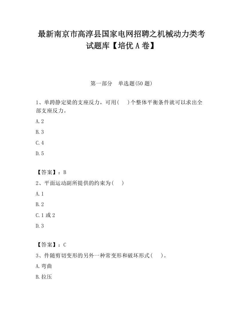 最新南京市高淳县国家电网招聘之机械动力类考试题库【培优A卷】