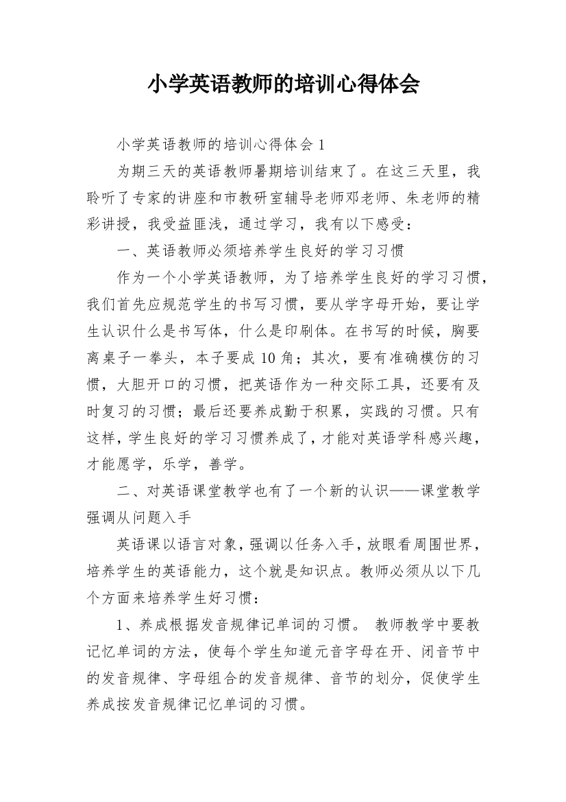 小学英语教师的培训心得体会