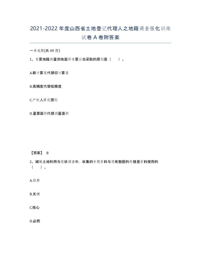 2021-2022年度山西省土地登记代理人之地籍调查强化训练试卷A卷附答案