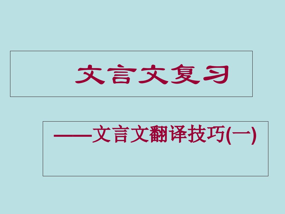 初中文言文教学-文言文翻译技巧