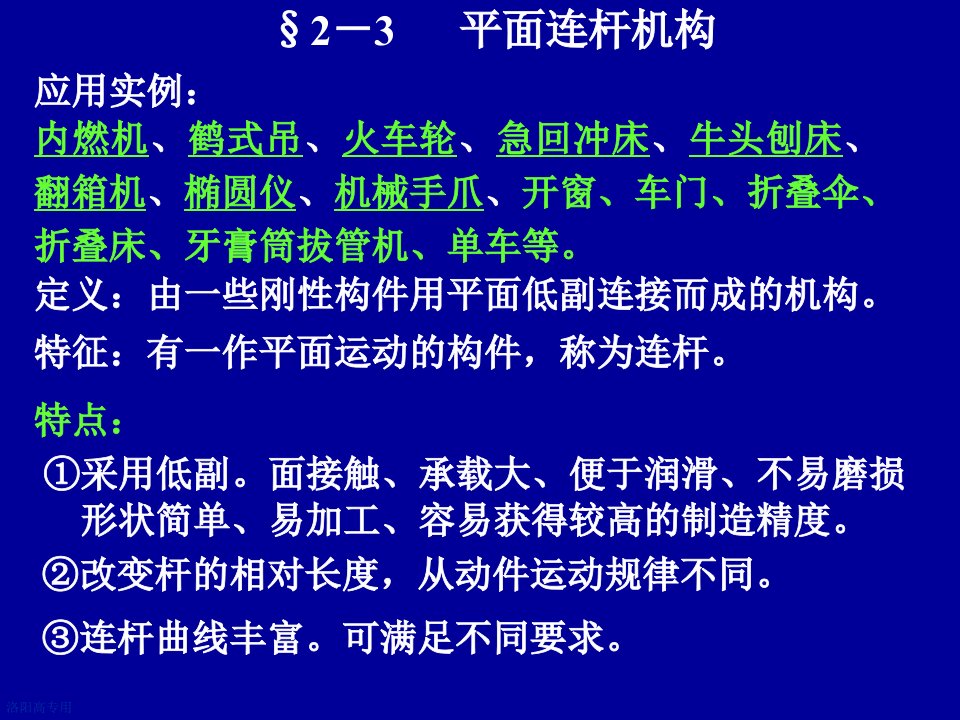 机械设计基础课件-2-3平面连杆机构