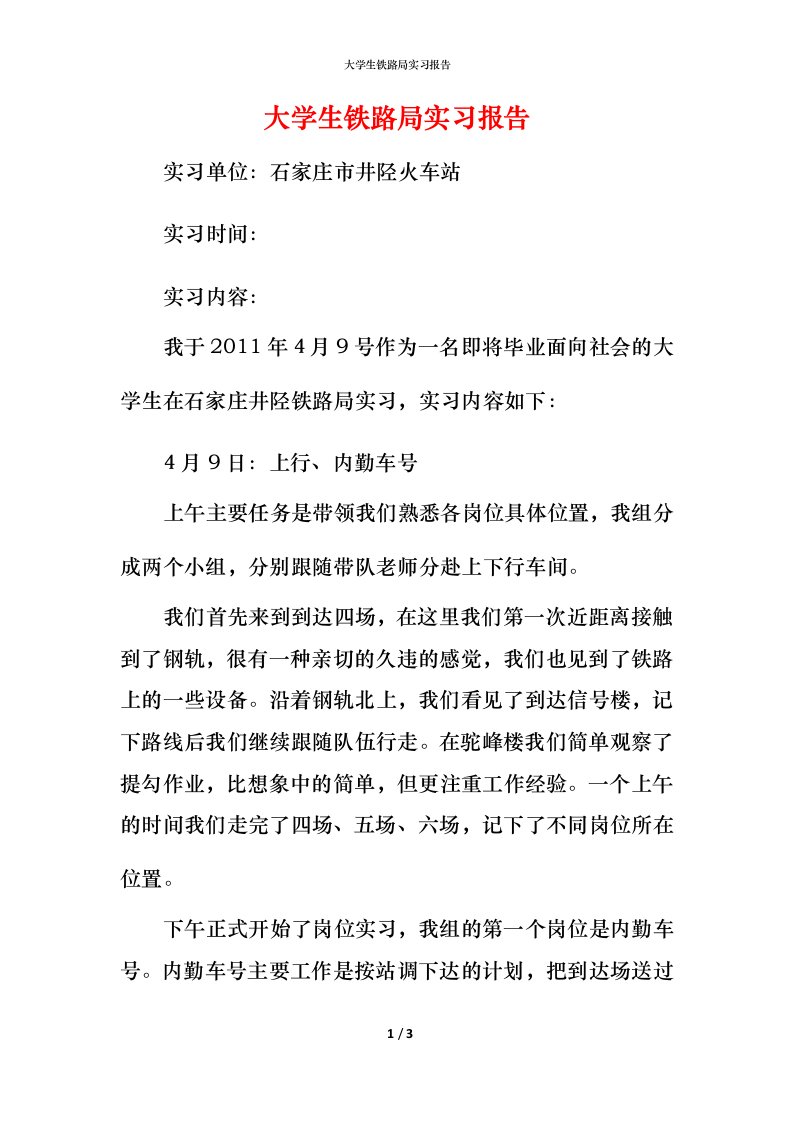 精编大学生铁路局实习报告