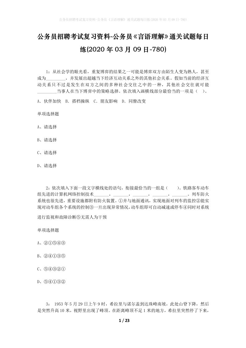 公务员招聘考试复习资料-公务员言语理解通关试题每日练2020年03月09日-780_1