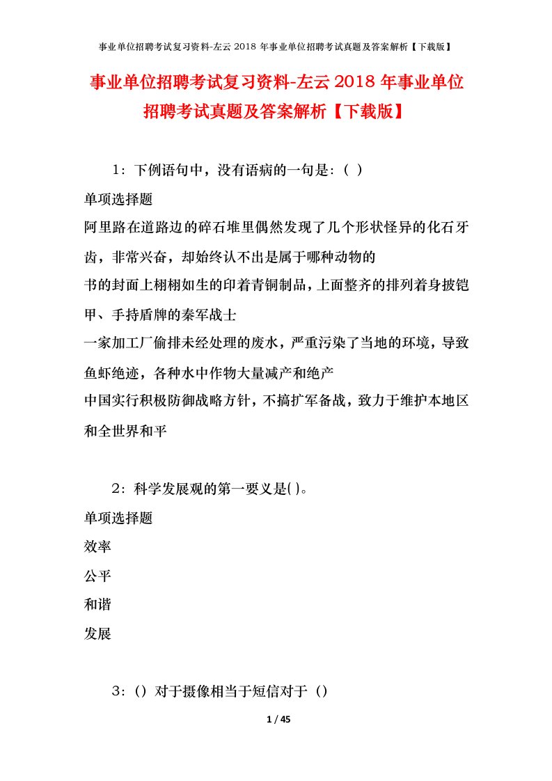 事业单位招聘考试复习资料-左云2018年事业单位招聘考试真题及答案解析下载版