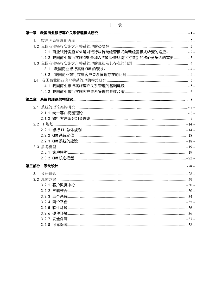 银行客户关系管理模型的选择分析与建立论文--本科毕业论文