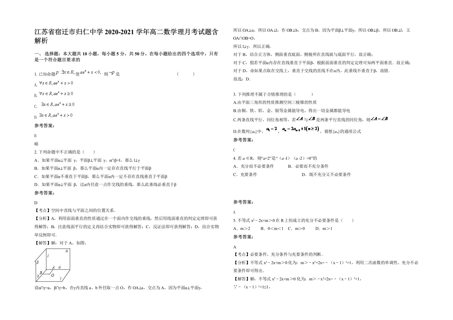 江苏省宿迁市归仁中学2020-2021学年高二数学理月考试题含解析