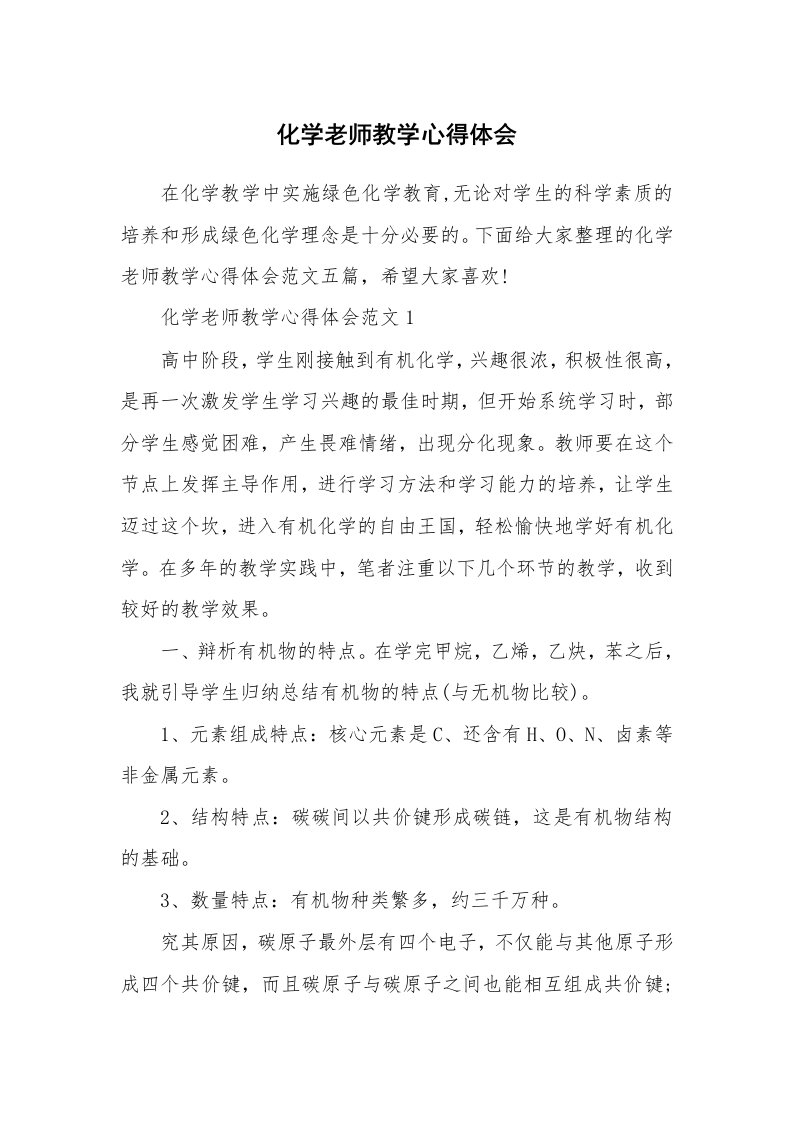 教学心得_化学老师教学心得体会