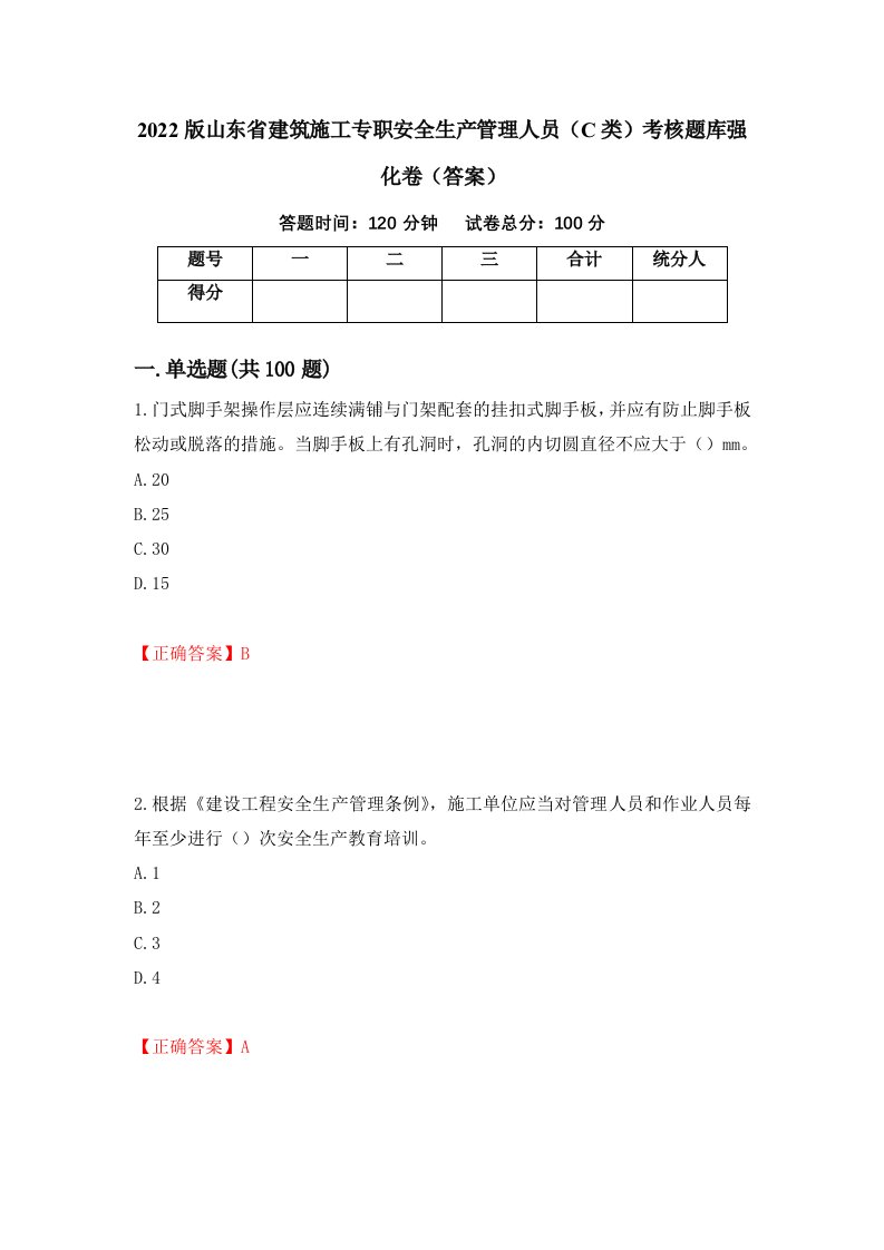 2022版山东省建筑施工专职安全生产管理人员C类考核题库强化卷答案第33卷