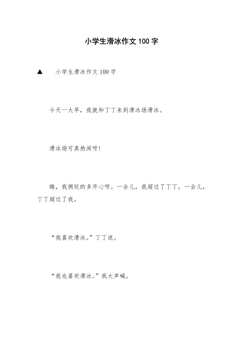 小学生滑冰作文100字