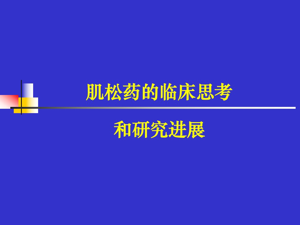 肌松药的临床思考