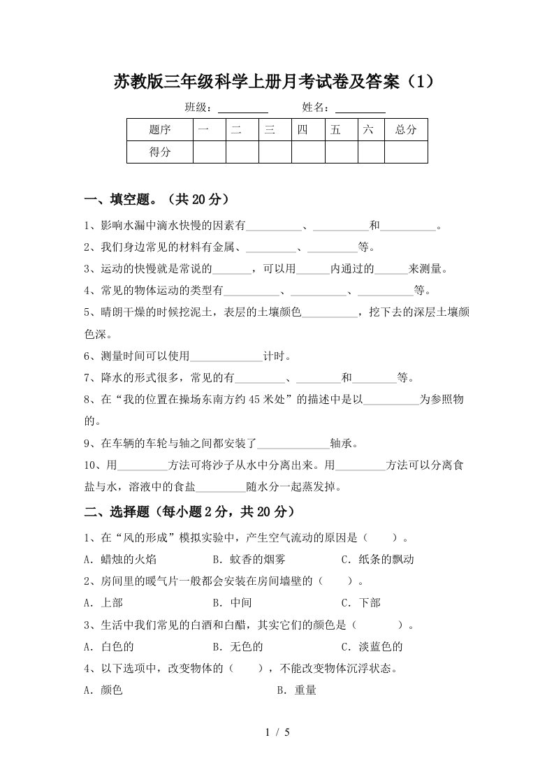 苏教版三年级科学上册月考试卷及答案1