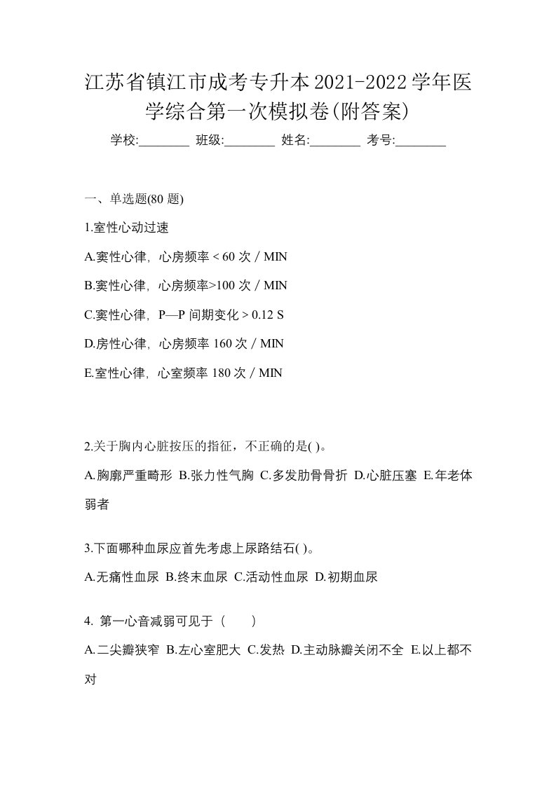 江苏省镇江市成考专升本2021-2022学年医学综合第一次模拟卷附答案