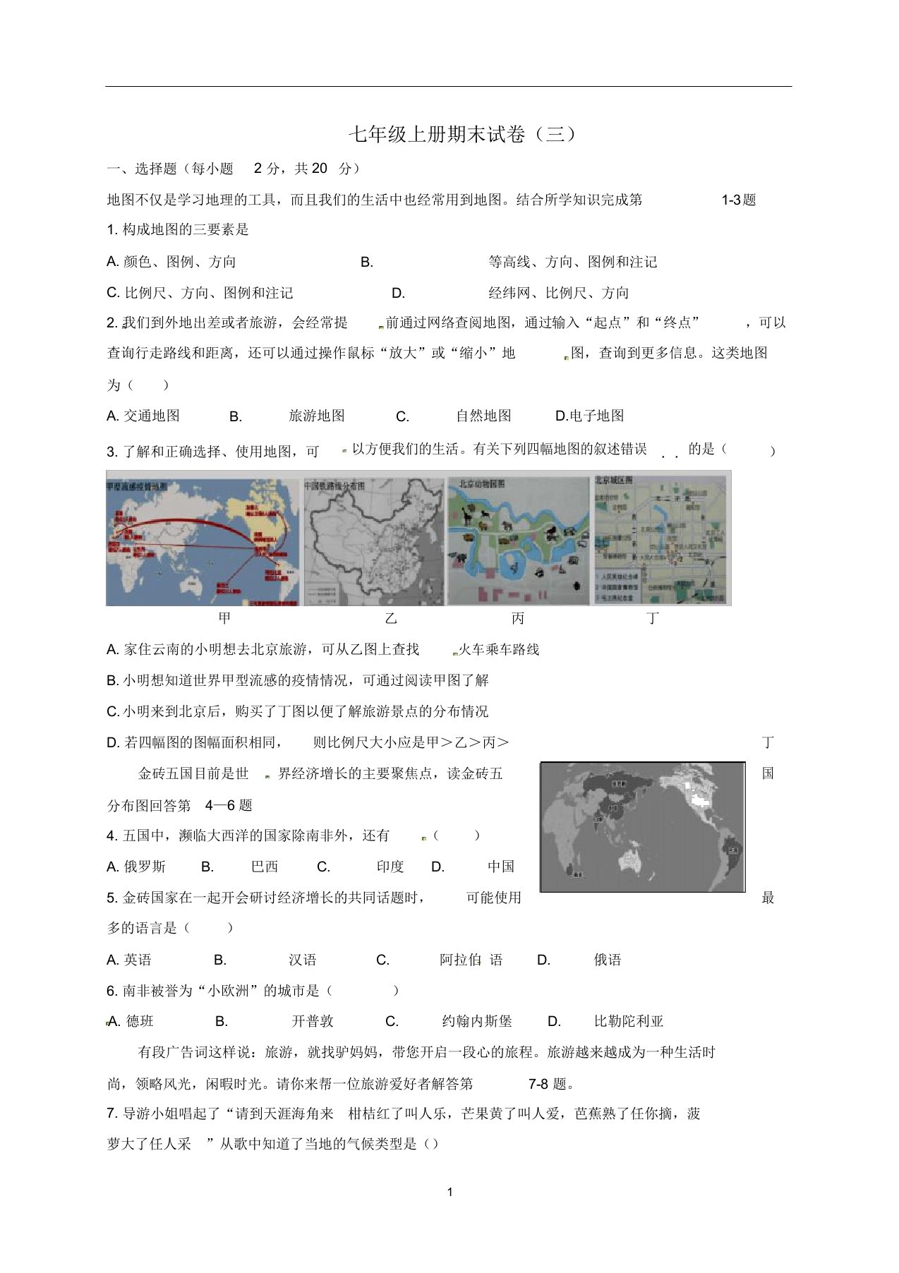 七年级历史与社会上学期期末试卷(三)人教版