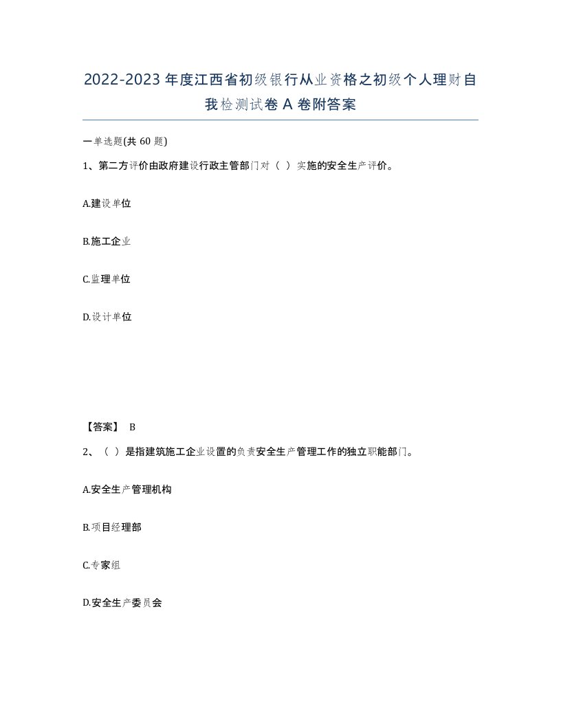 2022-2023年度江西省初级银行从业资格之初级个人理财自我检测试卷A卷附答案