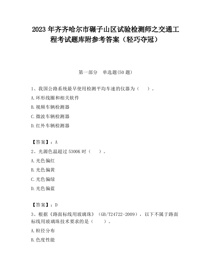 2023年齐齐哈尔市碾子山区试验检测师之交通工程考试题库附参考答案（轻巧夺冠）