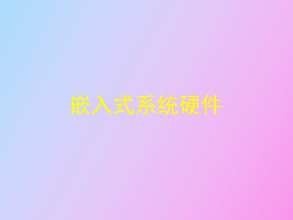 嵌入式系统与软