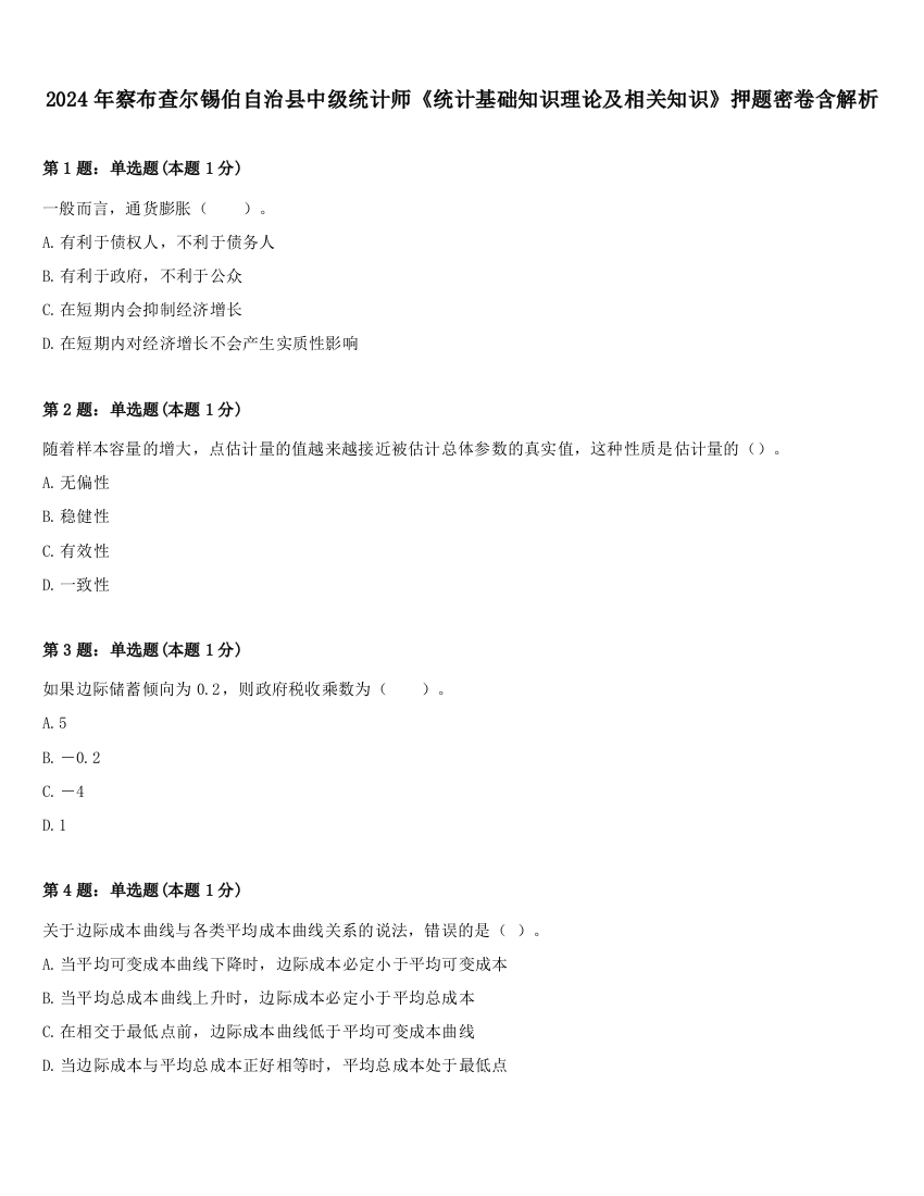 2024年察布查尔锡伯自治县中级统计师《统计基础知识理论及相关知识》押题密卷含解析