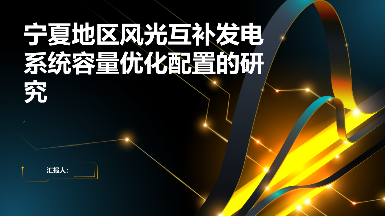 宁夏地区风光互补发电系统容量优化配置的研究