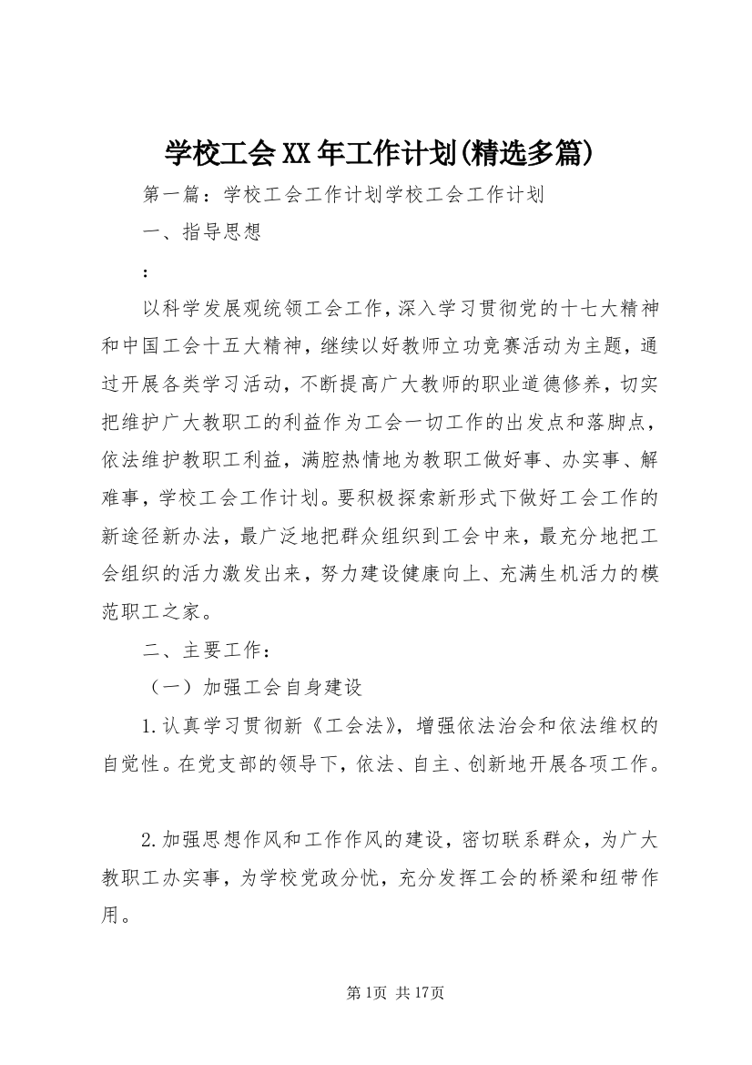 学校工会XX年工作计划(精选多篇)