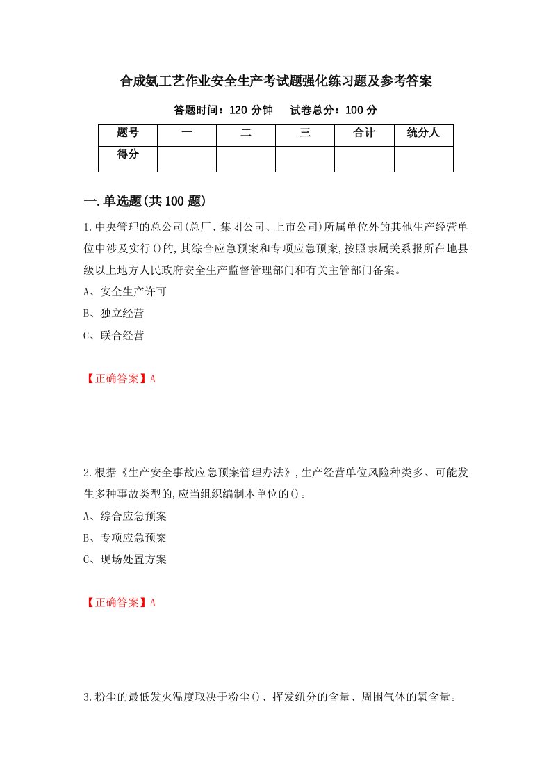 合成氨工艺作业安全生产考试题强化练习题及参考答案63