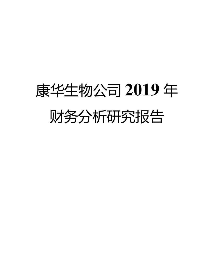 康华生物公司2019年财务分析研究报告