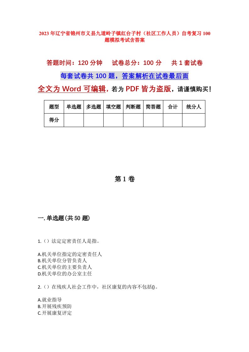 2023年辽宁省锦州市义县九道岭子镇红台子村社区工作人员自考复习100题模拟考试含答案