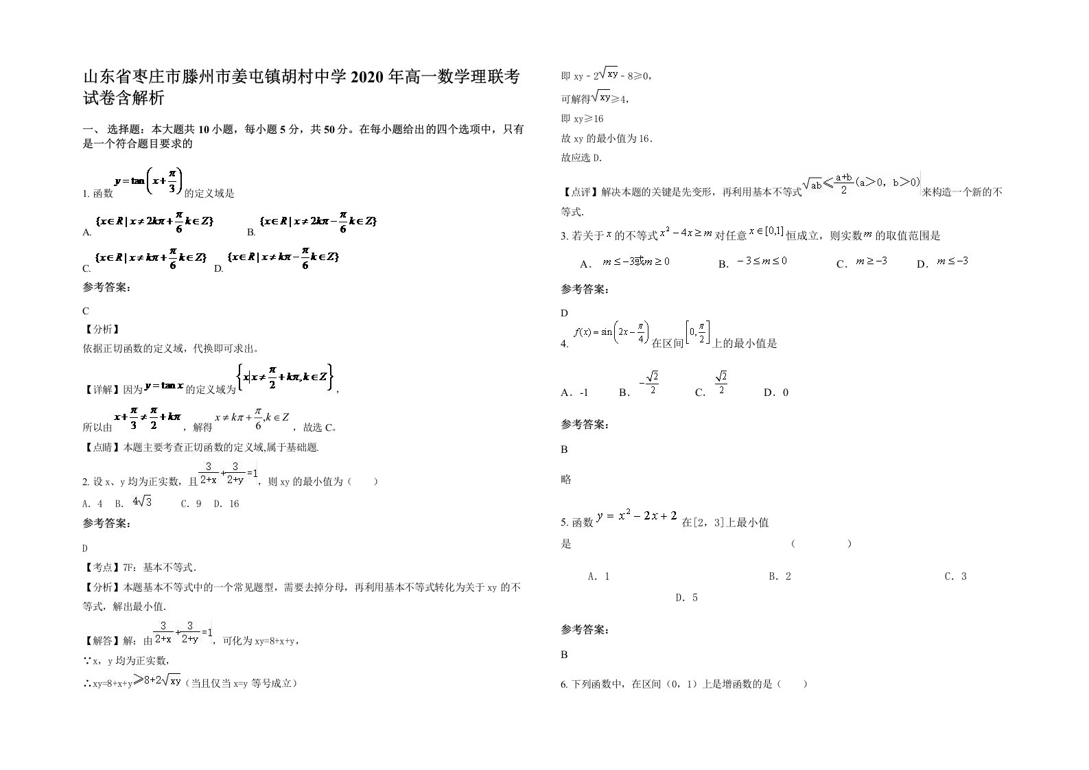 山东省枣庄市滕州市姜屯镇胡村中学2020年高一数学理联考试卷含解析