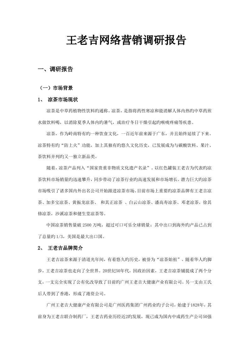 王老吉网络营销调研综合报告